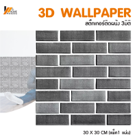 Homemakers 3D wallpaper วอลเปเปอร์ 3 มิติ สติ๊กเกอร์ติดผนัง 3มิติ มีกาวติดผนังในตัว สติ๊กเกอร์ติดผนังสามมิติ ลายอิฐ ลายหินอ่อน ขนาด 30x30 cm แพ็ค1ชิ้น