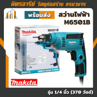 (ส่งฟรี!!) Makita สว่านไฟฟ้า M6501B สว่านไฟฟ้าความเร็วสูง 1/4 นิ้ว (370 วัตต์) สินค้าใหม่