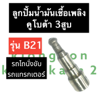 ลูกปั้ม ลูกปั้มน้ำมันเชื้อเพลิง คูโบต้า 3สูบ B21 แกนปั้ม แกนปั้มโซล่า ลูกปั้มคูโบต้า ลูกปั้มเครื่อง3สูบ แกนปั้มB21 ลูกปั้มB21 (รถไถนั่งขับ)