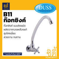 DUSS ก๊อกซิงค์ ติดผนัง B11 ทองเหลืองแท้ BRASS FAUCET