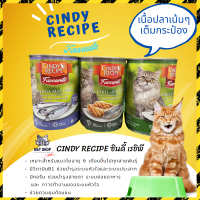 [ G&amp;T Shop ] อาหารแมว CINDY RECIPE  ซินดี้ เรชิพี อาหารแมวกระป๋องเนื้อเน่นๆอัดเต็มกระป๋อง GT6