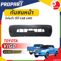 กันชนหน้า VIGO CAB/4WD ตัวสูง ปี 2003-2007 โตโยต้า วีโก้