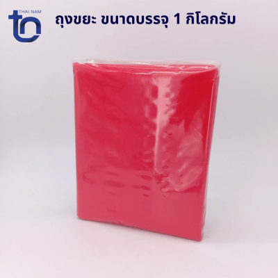 ถุงขยะ สีแดง ใส่ขยะติดเชื้อ ขยะอันตราย ขนาด 18 x 30  (บรรจุ 1กิโลกรัม) Garbage bags 18x 30 