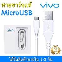 สายชาร์จแท้ VIVO แท้ 100% ชาร์จเร็ว ฟาสชาร์จ 5A ความยาว 1 เมตร Micro USB