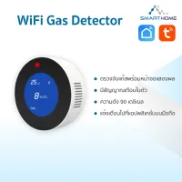 Xshopping - ส่งจาก กทม. อุปกรณ์ตรวจจับระดับแก๊ช Wifi gas detector ควบคุมผ่านแอพ smart life/ tuya smart