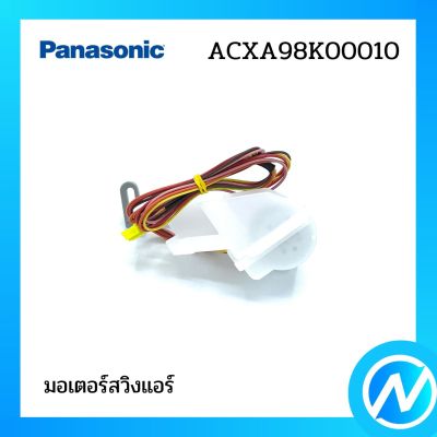 มอเตอร์สวิงแอร์ อะไหล่แอร์ อะไหล่แท้ Panasonic รุ่น ACXA98K00010