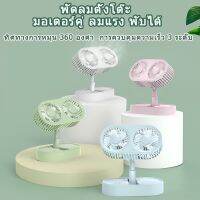 OS ♗ใหม่ พัดลม mini พัดลมตั้งโต๊ะ พัดลมเล็ก ชาร์จ USB พับได้ ปรับได้3ระดับครบ4สี มอเตอร์คู่ พัดลมเล็กต้ังโต๊ะ พร้อมส่งในไทย✣