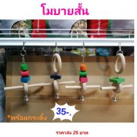 narak..บริการเก็บเงินปลายทาง  ของเล่นนก​ โมบายไม้สั้น​(ถ้าไม่ได้ระบุ ราคาต่อ1ชิ้นนะค๊ะ) ( สอบถามรายละเอียดทักแชทนะคะ )