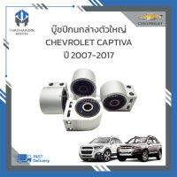 บู๊ชปีกนกล่างตัวใหญ่ CHEVROLET CAPTIVA ปี2007-2017 (ของเทียบ) ราคา/ตัว