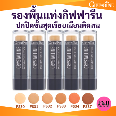 รองพื้นแท่ง กิฟฟารีน เบอร์ FS 32 [ขาวเหลือง] ปกปิดขั้นสูง ติดทน ไม่มัน กันน้ำกันเหงื่อ Giffarine Crystalline Foundation Stick 8.6g