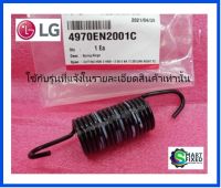 สปริงฝาถังเครื่องซักผ้าแอลจี/Spring,Hinge/LG/4970EN2001C 4970FR2084L AGF75222121 AGF77084094/อะไหดล่แท้จากโรงงาน