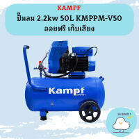 KAMPF ปั๊มลม 2.2kw 50L KMPPM-V50 ออยฟรี เก็บเสียง