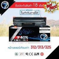 SEVEN TONER ตลับหมึกเทียบเท่า CANON 312/313/325 #หมึกสี  #หมึกปริ้นเตอร์  #หมึกเครื่องปริ้น hp #หมึกปริ้น  #ตลับหมึก