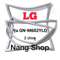 ขอบยางตู้เย็น LG รุ่น GN-M602YLQ (2 ประตู)