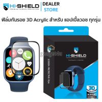 Hishield 3D Acrylic ฟิล์มกระจกเต็มจอ Apple Watch 45mm / 41mm / 44mm / 40mm