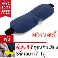 หน้ากากปิดตานอน ผ้าปิดตานอน 3D กันแสง ที่ปิดตา อุปกรณ์เดินทาง ท่องเที่ยว เดินป่า Sleep mask รองรับกับใบหน้า ไม่กดจมูก นุ่มสบาย แถม ที่อุดหู ปลั๊กอุดหู กันเสียง 1คู่ ส่งไว KERRY