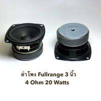 ลำโพง 3 นิ้ว Fullrange 20 วัตต์ 4 โอห์ม 20 Watts 4 Ohm Speaker Fullrange 3 Inch สำหรับงาน DIY ( 1 ดอก )