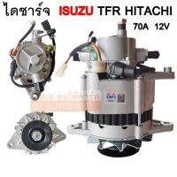 ไดชาร์จ ISUZU DRAGON EYE  2.8L (4JB1), TFR  ปี  1997 ใช้ได้ถึง ปี 2000 12V 75A ไดใหม่ HITACHI /ALTERNATOR