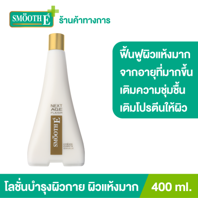 Smooth E NEXT AGE PLAISIR Lotion 400 ml. โลชั่นบำรุงผิวกายเพื่อผิวเนียนนุ่มชุ่มชื้น สำหรับผู้ที่มีปัญหาผิวแห้งมากที่เกิดจากอายุที่มากขึ้น