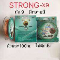 สายพีอี ถัก9 STRONG X-9 สี มัลติ คัลเลอร์ยาว100ม.