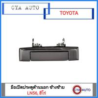 มือเปิดประตู ด้านนอก TOYOTA LN56, HERO ฮีโร่ แบบเหล็กชุบโครเมี่ยม ข้างซ้าย(LH)