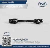 TKK - ยอยพวงมาลัย, MITSUBISHI, TRITON 2WD (ตัวล่าง)