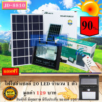 JD ของแท้100% ไฟโซล่าเซลล์ สปอตไลท์ SolarLED โซล่าเซลล์ รุ่น JD-8810 10W สีวอมไวท์WW แถมฟรี ***20LED (1 ตัว) รับประกันสินค้า 1 ปี***