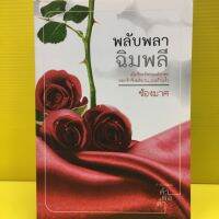 หนังสือนิยาย พลับพลาฉินพลี