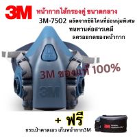 3M 7502 หน้ากากครึ่งหน้าชนิดไส้กรองคู่ ขนาดกลาง ทำจากซิลิโคนอย่างดี ไม่กดหน้า ใส่สบาย ทนทาน แถมฟรี กระเป๋าคาดเอว ของแท้