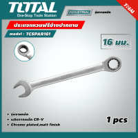 TOTAL ?? ประแจแหวนฟรีข้างปากตาย รุ่น TCSPAR161 ขนาด 16 มม. รุ่นงานหนัก ประแจแหวนเกียร์ ปากตาย ประแจปากตายข้างแหวนฟรี ประแจ เครื่องมือช่าง