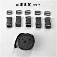 ชุด DIY สายรัด เข็มขัดรัด สายรัดอุปกรณ์  สายยาว 4เมตร กว้าง 2.5ซ.ม พร้อม หัวล็อค 5 ชุด / DIY kit, straps, straps, equipment straps, 4 meters long, 2.5 cm wide, with 5 buckles