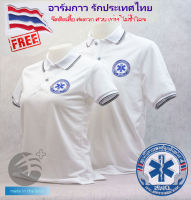 ?เสื้อโปโล สพฉ. สถาบันการแพทย์ฉุกเฉินแห่งชาติ (สพฉ.) สีขาว (ชาย/หญิง)  ผ้าเกรดแบรนด์เนม นุ่มลื่นใส่สบาย แถมอาร์มรีดธงไทย