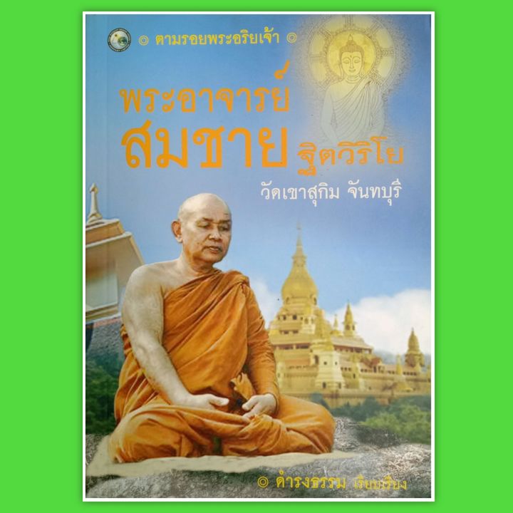 หนังสือพระอาจารย์สมชายวัดเขาสุกิมจันทบุรี-winwinbookshop