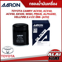 AARON กรองน้ำมันเครื่อง TOYOTA CAMRY ACV30, ACV40, ACV50, SXV20, WISH, PRIUS, ALPHARD, VELLFIRE 2.4 ปี 08- (ATH) (1OFT614) (1ชิ้น)