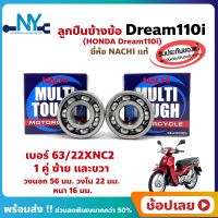 ลูกปืนข้างข้อ Dream110i ปี 2011 -1 คู่ (เบอร์ 63/22) ยี่ห้อ NACHI ข้างซ้าย ข้างขวา ข้างข้อ ลูกปืนข้อเหวี่ยง