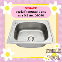 Vegarr อ่างซิงค์สแตนเลส 1 หลุม หนา 0.5 มม. D5040