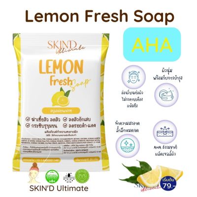 🍋AHA up ขาวทุกเฉด🍋 SKIND🍋สบู่เลม่อนมะนาว เฟรซ วิตามินซี AHA ธรรมชาติ ผิวคล้ำเสีย หมอง กระจ่างใส ปรับผิวใส ขาวใส ขาวไว