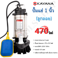 KAYANA ของแท้ ปั้มจุ่ม ปั้มแช่ ไดโว่ 1 นิ้ว 470W ปั๊มลูกลอย ใช้กับไฟบ้าน ใช้งานง่าย สะดวกต่อการใช้งาน  100%