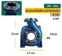 ฝาครอบใบพัด HE-340 / 3"x3"