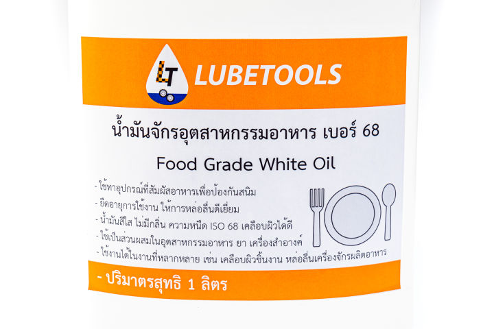 food-grade-white-oil-น้ำมันขาว-น้ำมันขาว-iso-68-ฟู้ดเกรด-1-ลิตร-ใช้กับเครื่องจักรอุตสาหกรรมอาหาร