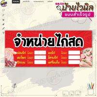 ป้ายไวนิล พร้อมใช้งานขาย "จำหน่ายไก่สด เว้นช่องราคา" แบบสำเร็จรุูป ไม่ต้องรอออกแบบ แนวนอน พิมพ์ 1 หน้า ผ้าหลังขาว