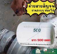 ด้ายสายสิญจน์ สายสิญจน์แบบม้วน ใช้พันรอยต่อระหว่างท่อน้ำ ยาว 500 เมตร