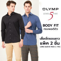 OLYMP LEVEL FIVE  Shirt เสื้อเชิ้ตชาย เซ็ท 2 ตัว ทรงพอดีตัว ยืดหยุ่นได้ดี รีดง่าย (มี 8 เซ็ท ให้เลือก)