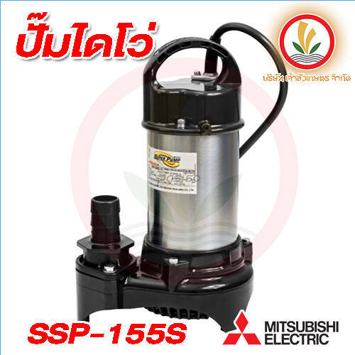 ปั๊มแช่-ปั๊มจุ่มมิตรซู-mitsubishi-ssp-155s-ssp-155sa-ประกัน1ปี