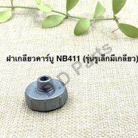 ฝา เกลียวคาร์บูเรเตอร์ NB411(รุ่นรูเล็กมีเกลียว)