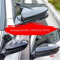 Honda Civic FC  FK ครอบหูกระจกข้าง Carbon/ดำ