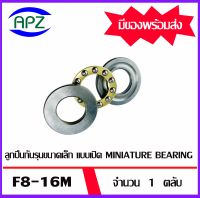 F8-16M  ลูกปืนกันรุนขนาดเล็ก แบบเปิด MINIATURE BEARING   จำนวน  1 ตลับ  จัดจำหน่ายโดย Apz สินค้ารับประกันคุณภาพ