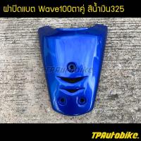 ปิดแตร ฝาปิดแตร Wave100 Wave100/110 เวฟ100 สีน้ำเงิน น้ำเงินแก้ว น้ำงิน325