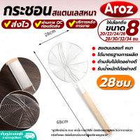 (พร้อมส่ง) กระชอนกรองของทอด ด้ามไม้ยาว Aroz ขนาด 28 ซม. กระชอนสแตนเลสแท้ กระชอนสะเด็ดน้ำมัน กระชอนตักของทอด ตะแกรงกรองน้ำมัน ตะกร้อ Colander