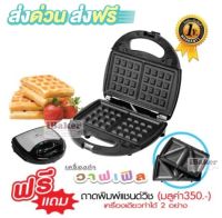 FRY KING เครื่องทำวาฟเฟิลและแซนวิช 2 in 1 รุ่น FR-C9 (เปลี่ยนถาดได้) ได้ถาด 2 แบบ ** ส่งฟรี ! ส่งฟรี ! **